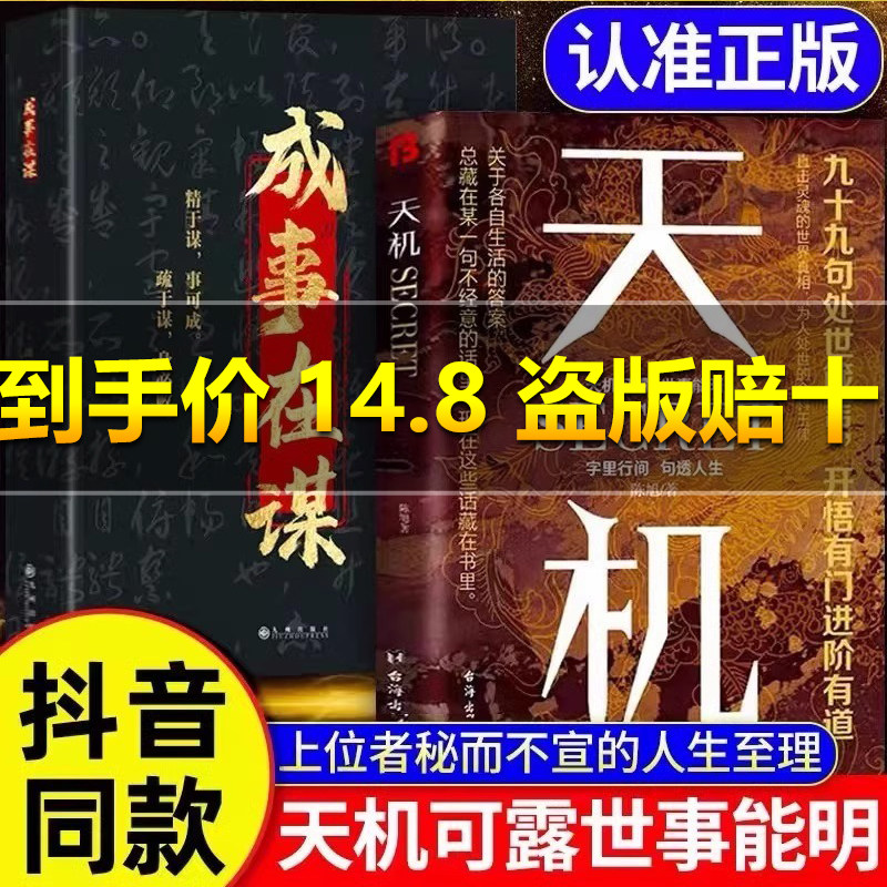 【正版速发】天机正版书籍九十九句处世箴言成事在谋顺着人性做事逆着人性做人开悟有门进阶有道天机为人处世的书籍