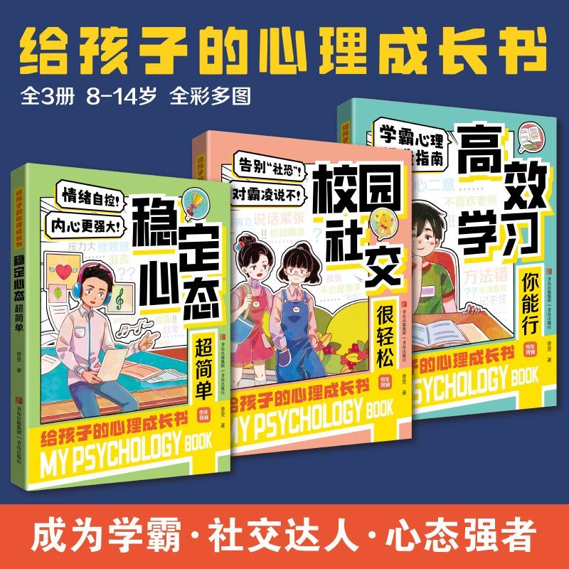 正版 给孩子的心理成长书全3册学霸心理塑造指南从小锻炼强大内心让孩子变得强大聪明更强壮有一个美好童年比别人懂事更早赢在起点