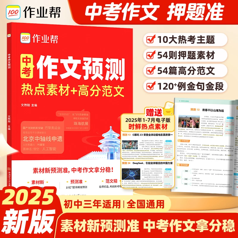 【正版速发】中考作文预测 初中三年适用1全国通用 素材新预测准 中考作文拿分稳 10大热考主题 54则押题素材 54篇高分范文