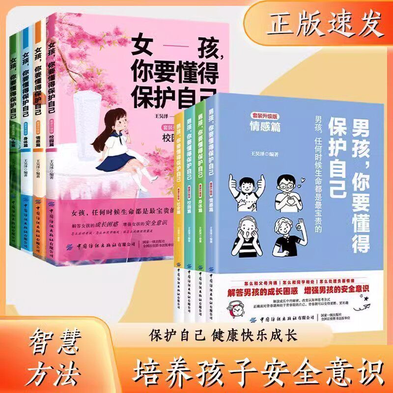 【正版书籍】男孩 你要懂得保护自己 女孩青春期教育书 送给孩子的成长手册 培养孩子安全意识 保护自己 健康快乐成长
