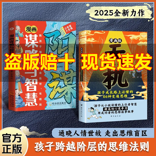 【正版速发】漫画天机+阳谋通晓人情世故走出思维盲区2025全新力作 通晓人情世故走出思维盲区孩子跨越阶层的