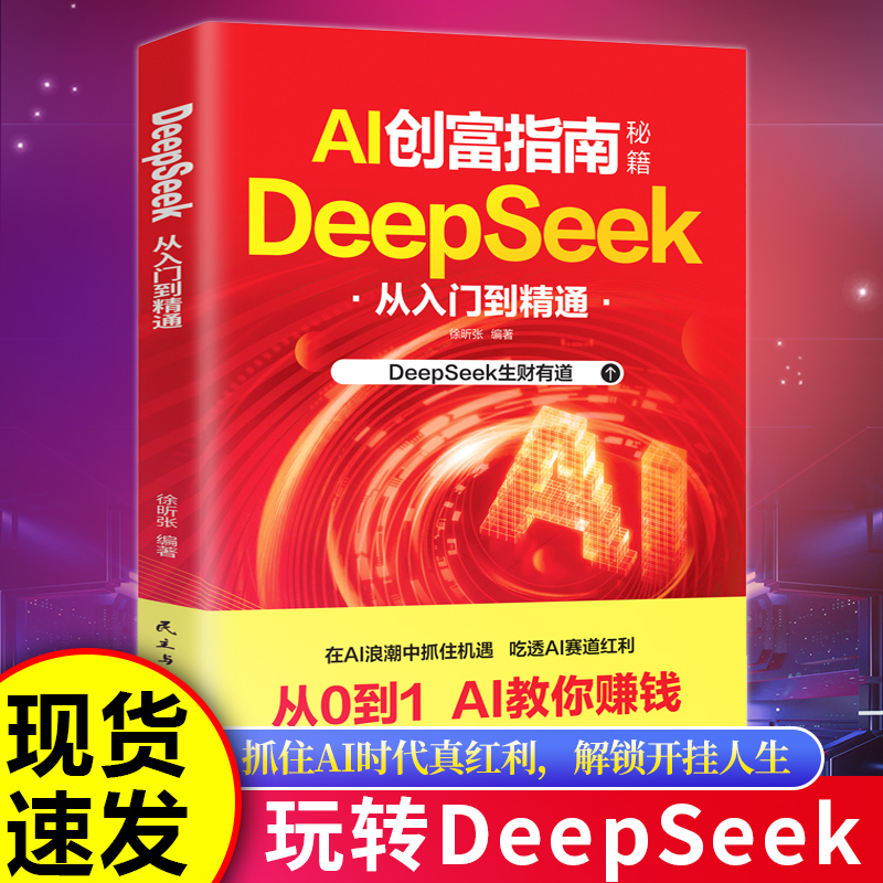 【抖音同款】AI创富指南秘籍deepseek从0到1从入门到变现快人一步 让AI帮你赚钱新科技在AI浪潮中抓住机遇吃透AI赛道红利创富指南