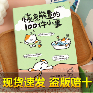 【抖音同款】恢复能量的100件小事正版送给年轻人的能量速充手册 班味儿去除剂 恢复能量的一百件小事当代散文近代随笔畅销书籍