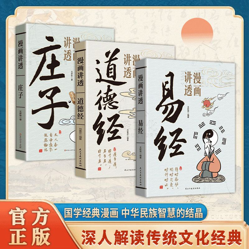 漫画讲透道德经+漫画讲透易经+漫画庄子图解黄帝内经64卦详解国学经典书籍中华优秀传统文化