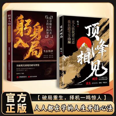 【正版速发】顶峰相见+躬身入局 人人都在学的人生开挂心法 破局重生突破现实困境的破局智慧 懂得做人做事智慧 谋略破局正版书籍