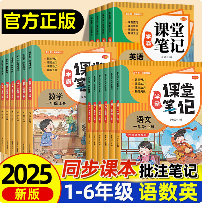 2025新版课堂笔记一二年级上册三年级上册四五六年级上册人教版语文数学英语黄冈学霸笔记一二上三上四上五上六上教材全解预习资料