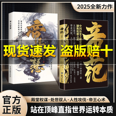 【奕泽官方】帝范正版帝王智慧太宗遗书帝唐太宗著政治理论社科王心术2025智慧权谋全新力作两册帝王书世间上品人中国权谋智慧经典