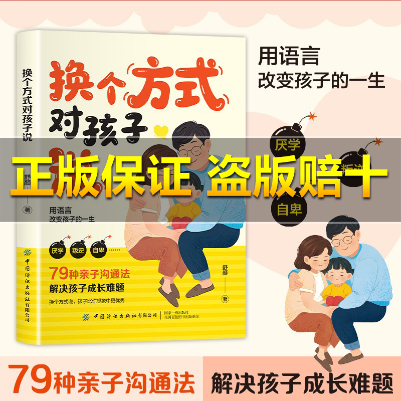 【抖音同款】换个方式对孩子说 亲子沟通法叛逆期家庭教育叛逆期正向教育书籍