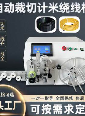 自动裁剪计米绕线机耳机线数据线充电器线缠绕电子线单绕卷线机