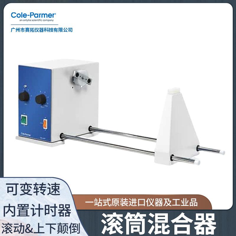 Cole-Parmer科尔帕默进口 电动滚筒旋转混合器系统实验室51600-06