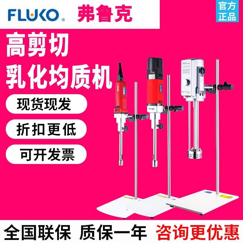 上海弗鲁克FLUKO电动搅拌器FM300/20D实验室高速剪切乳化机分散机