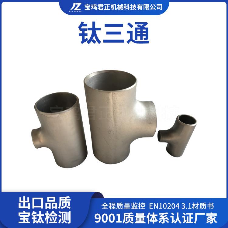 TA1 TA2 TA3 TA9钛三通钛变径三通钛合金管件配件焊接异径三通