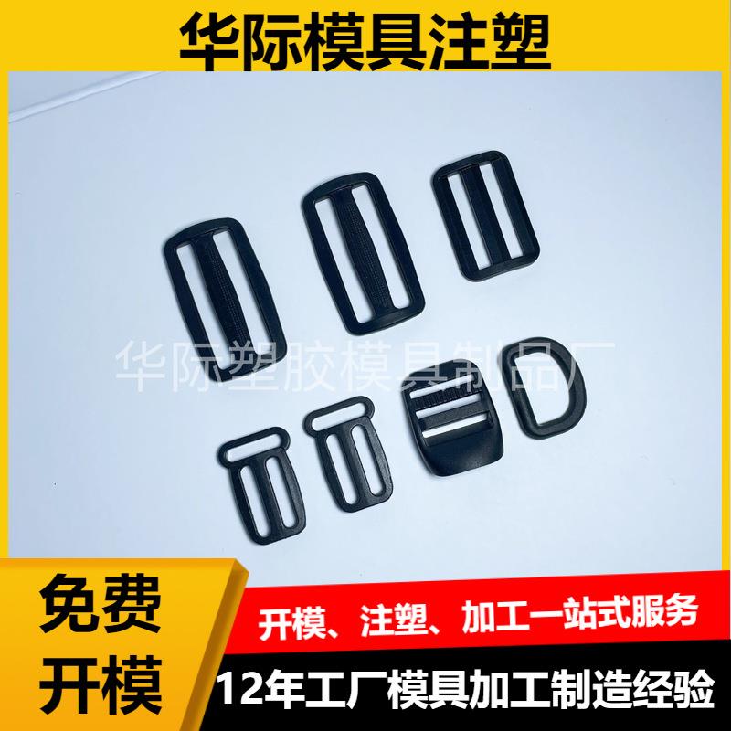 箱包日字扣调节扣模具开发设计注塑成型目字扣模具研发颜色可制定