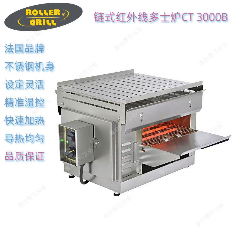 法国ROLLER GRILL乐桥CT 3000B商用履带链式红外线多士炉烤面包机
