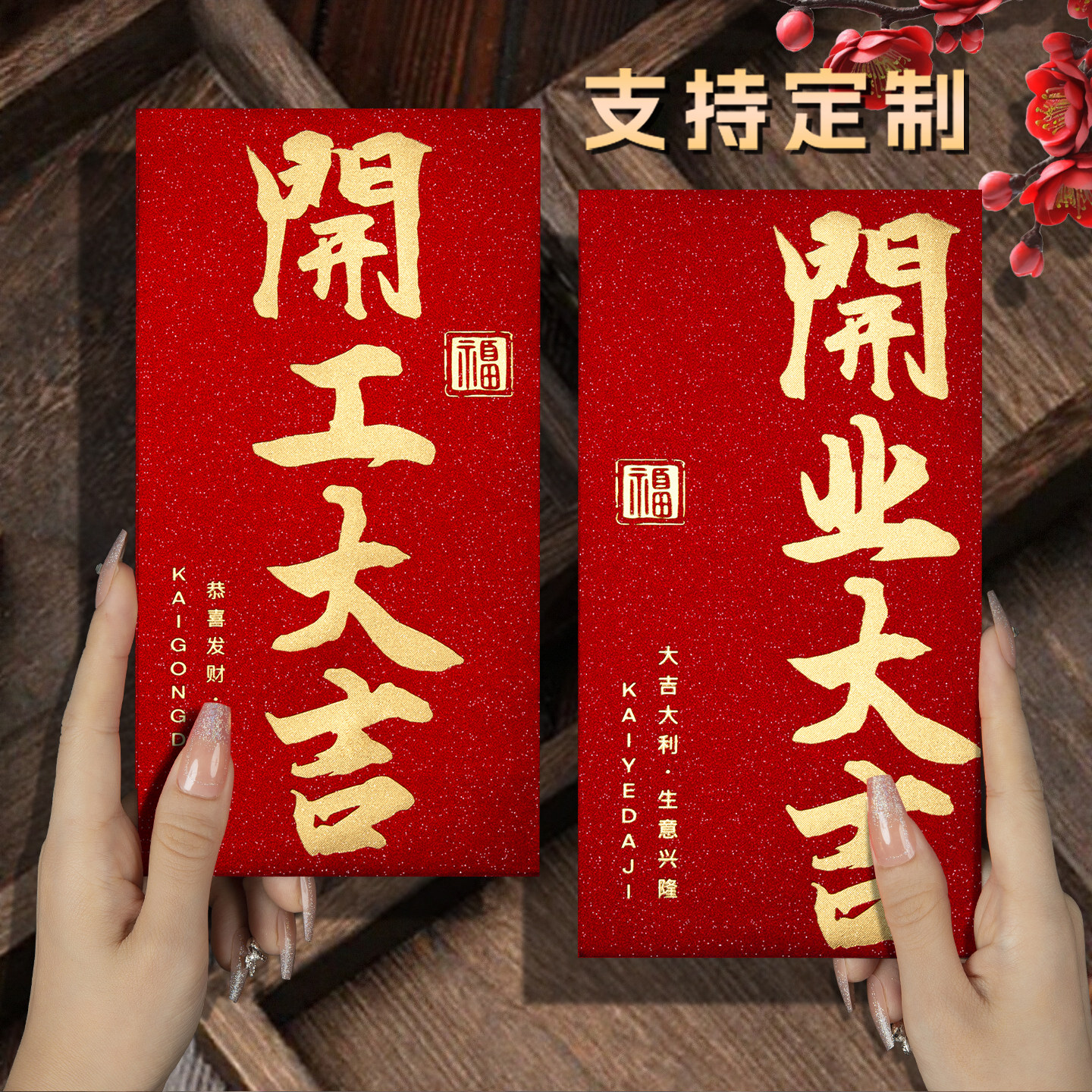 2026新款公司开工开业大吉马年会奖字金红包袋高档创意利是封定制