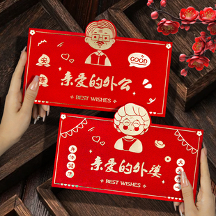 2026新款亲爱的外公外婆创意个性送长辈利是封横封横版百元定制