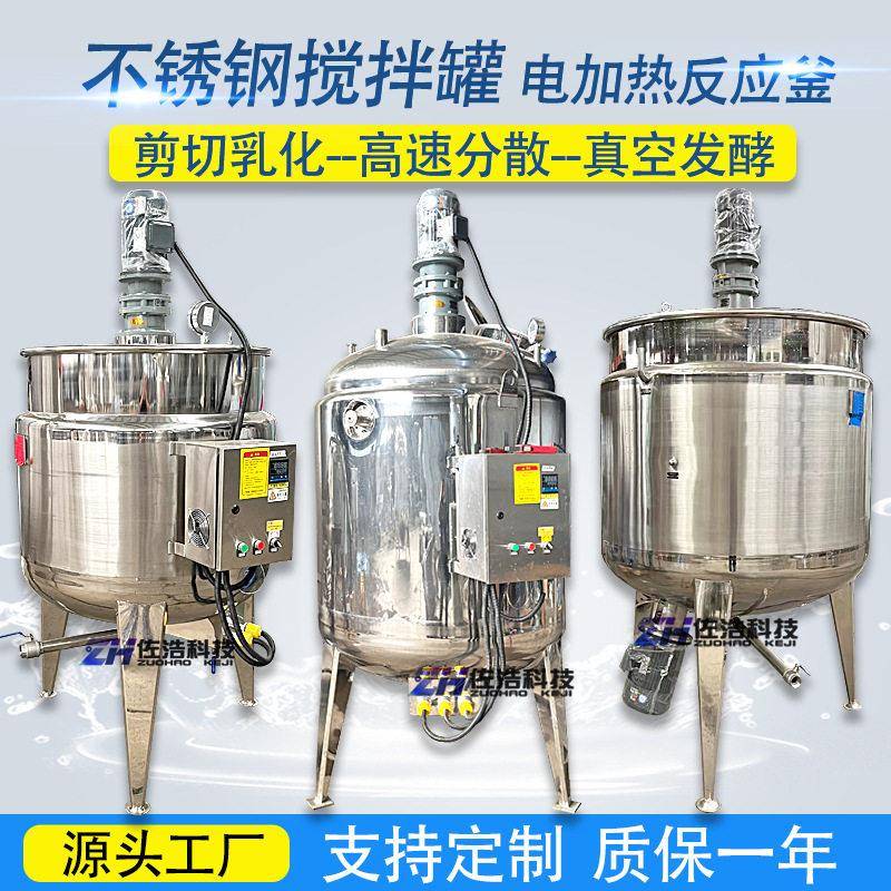 不锈钢液体搅拌电加热食品乳化菌液发酵浓缩胶水反应釜