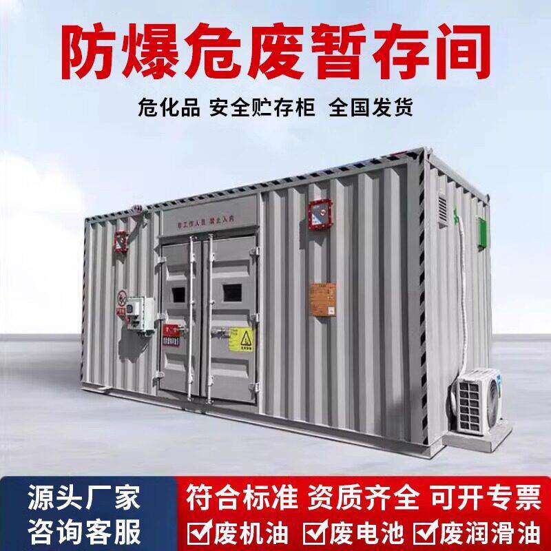 危废间固液态危废品防爆暂存间危废箱危险品仓过环评化学品存储柜