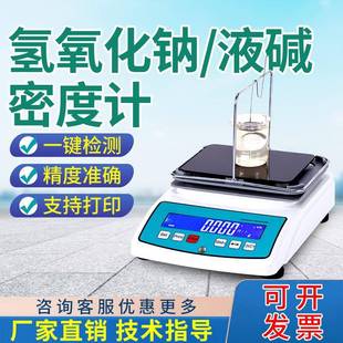 氢氧化钠浓度测试仪工业烧碱火碱浓度检测仪高精度液碱密度测量仪