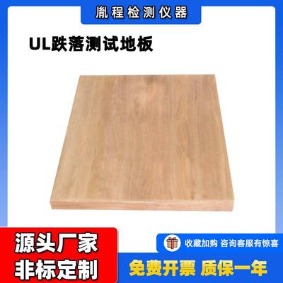 跨境UL跌落测试地板UL标准跌落测试木地板UL跌落测试地板
