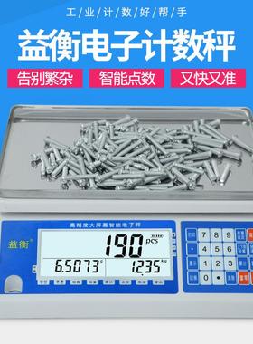 益衡电子秤大屏ACS系列高精度电子计数秤点数称重工业台秤0.01g