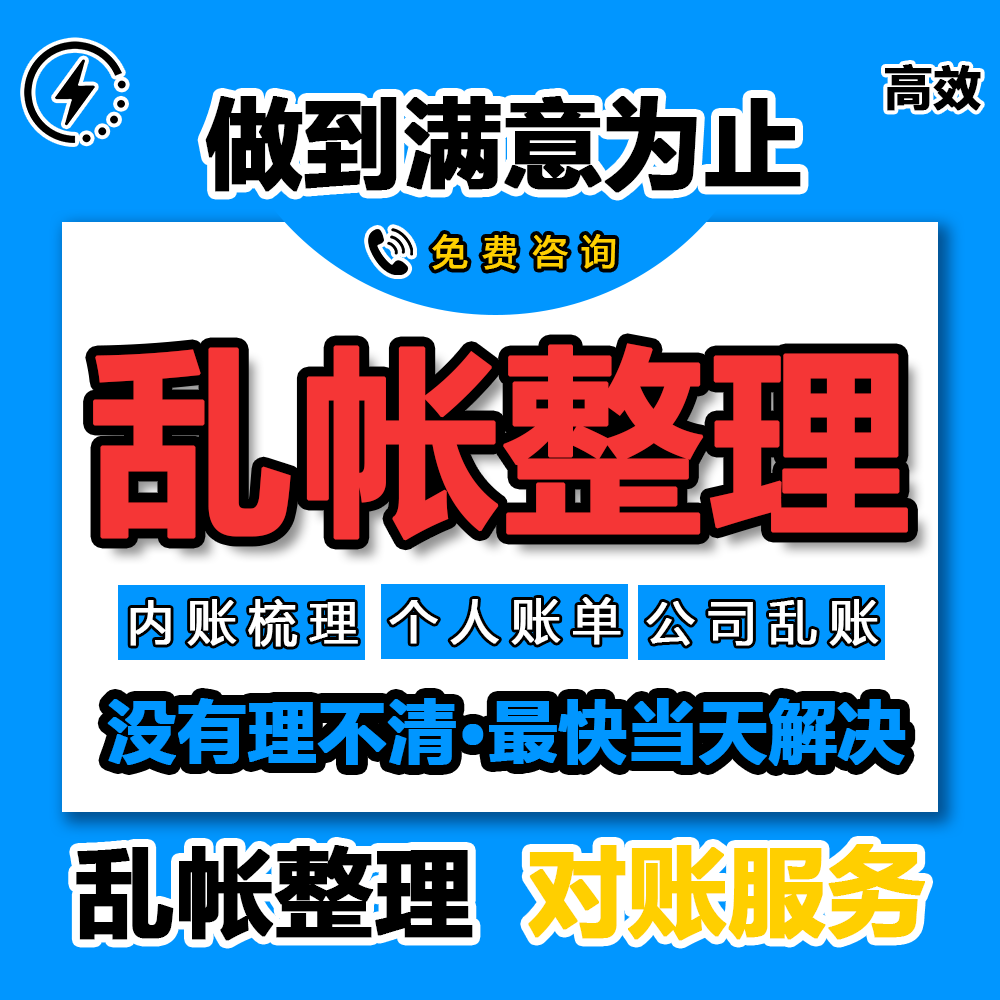 乱账整理旧账梳理错账更正内账外账整理调账建账代理记账流水收支