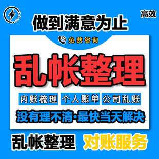 乱账整理旧账梳理错账更正内账外账整理调账建账代理记账流水收支