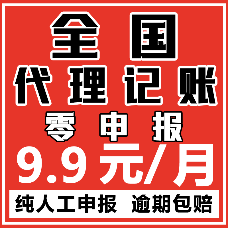 全国代理记账企业网上报税小规模一般纳税人0申报零申报税务申报
