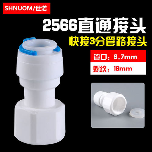 净水器快接3分丝牙转3分PE管直通16MM内螺纹转9.5MM快速接头2566