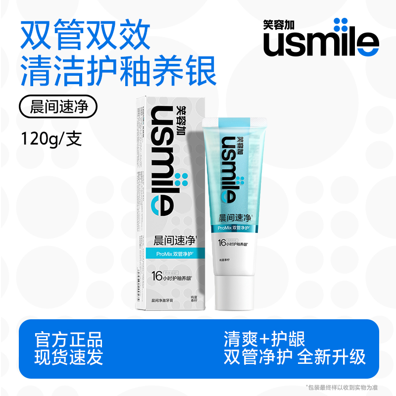 笑容加usmile牙膏晨间速净净爽护釉养银双管双效组合颜值情侣牙膏