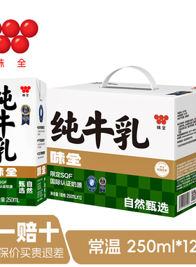 味全纯牛奶250ml*12盒装常温学生营养早餐奶礼盒装纯牛奶饮品