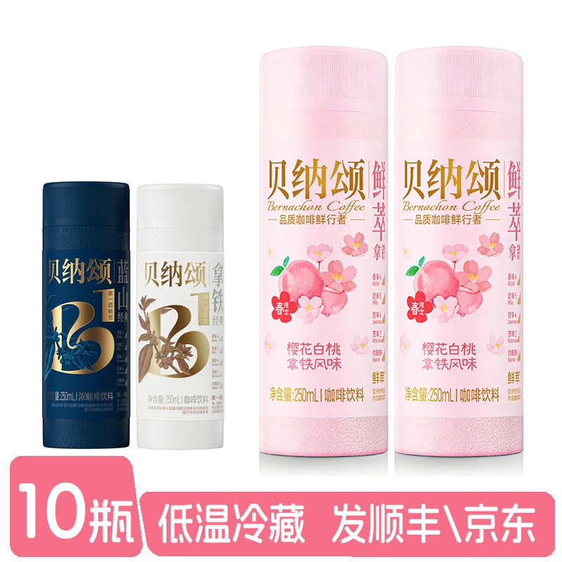味全贝纳颂咖啡250ml*10瓶蓝山风味拿铁咖啡饮料低温冷罐咖啡饮料