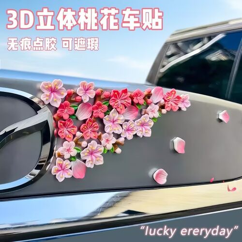 3D立体桃花樱花无痕点胶车贴