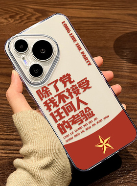 除了党我不接受任何人的考验适用华为Pura70ultra手机壳p60Art透明鼎桥p50e男p40软p30pro+新款HUAWEI保护套