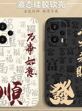 适用红米Note12Turbo手机壳Redmi小米note11pro八方来财Note11Tpro硅胶软壳12极速版保护套全包防摔男女11E