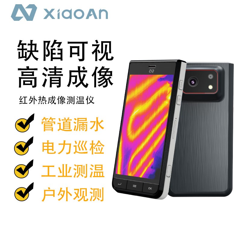 小安红外热成像仪工q业测温仪漏水点检测仪红外线热成像