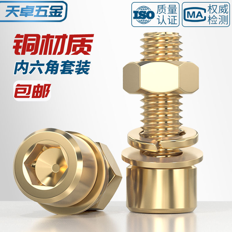 国标纯黄铜全铜内六角螺丝钉螺母螺栓螺I帽平垫弹垫片垫圈套装大