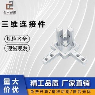 长平铝业 三维角度连接件铝r型材L型配件2020/3030/4040隐藏式支