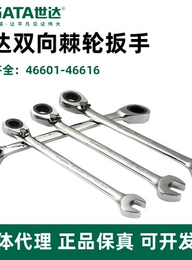 世达双向棘轮扳手开口梅花快扳快速F棘轮呆扳手汽修工具46603