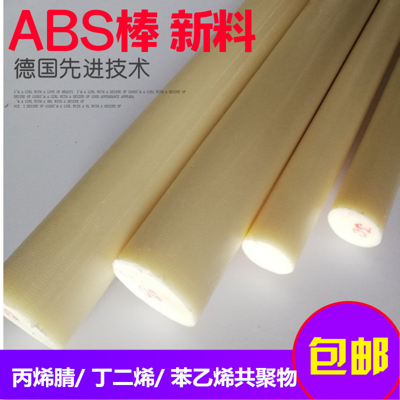 abs塑料棒材进口工程耐磨实v心圆棒板米黄色丙烯晴阻燃棒黑色ABS