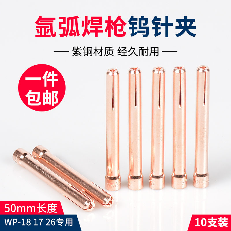 WP-17/18/2l6氩弧焊钨针夹50mm紫铜焊针夹子钨极夹头10N焊枪配件
