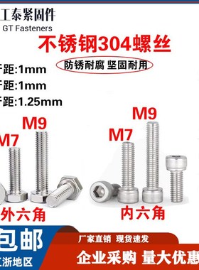 304不锈钢外六角螺丝螺栓m7*1 m9*1m9J*1.25圆柱头内六角螺钉螺母
