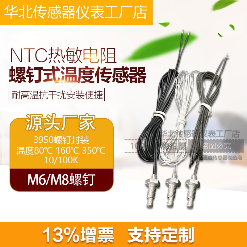 ntc热敏电阻高温M6 M8螺钉式温度B传感器螺丝10K 100K金属测温探