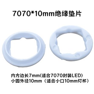 CREE XHP-70手电筒灯珠绝缘定位塑料垫片LED内径P7MM外径10MM灯杯