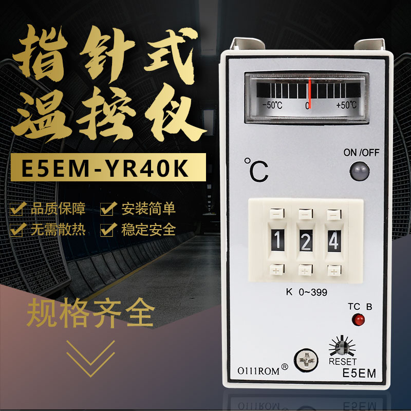 优质 E5EM-YjR40K指针式温控仪 0-199度0-399度 温控器K型