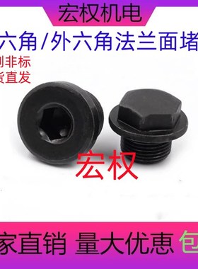 碳钢外六角法兰面堵头闷头r喉塞螺塞丝堵油塞内六角堵头M8M10G1/2