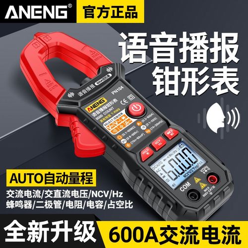 智能语音播报钳形表数字高精度电工专用万用表多功U能电流表万能