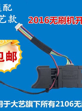 通配江苏大艺2h106无刷充电电动扳手调速开关配件维修包邮48V88V