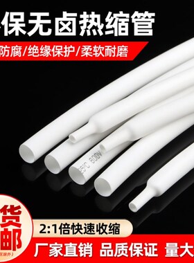 白色热缩管0g.6-80mm两倍收缩家用电线修复绝缘环保热缩套管包