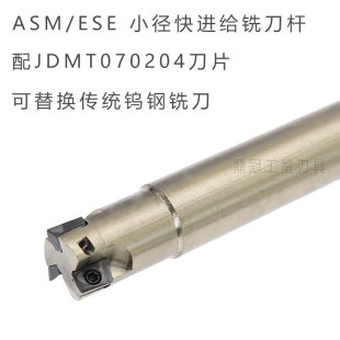 代替E钨钢铣刀 ESE小径立铣刀 配JDMT070204刀 ASM 快进给铣刀杆